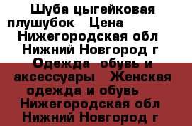 Шуба цыгейковая плушубок › Цена ­ 10 000 - Нижегородская обл., Нижний Новгород г. Одежда, обувь и аксессуары » Женская одежда и обувь   . Нижегородская обл.,Нижний Новгород г.